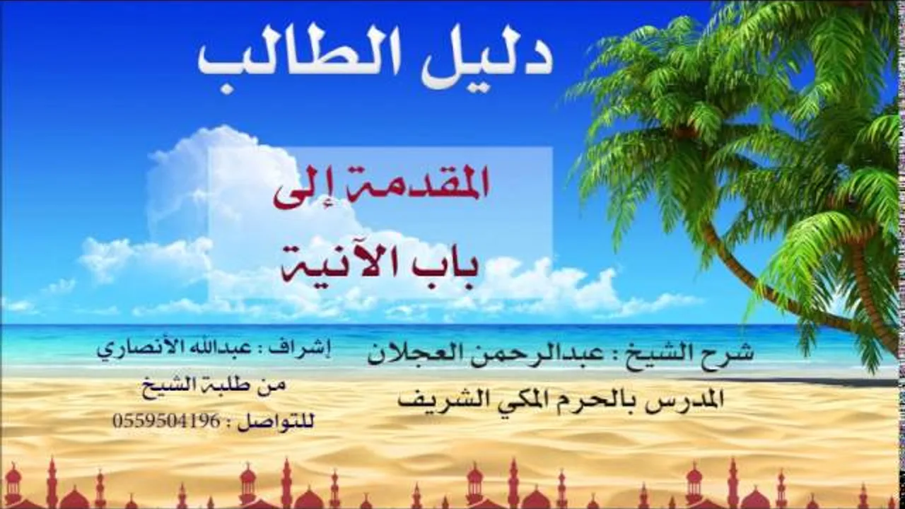 دليل الطالب | شرح الشيخ عبد الرحمن العجلان | 1 | كتاب الطهارة 1
