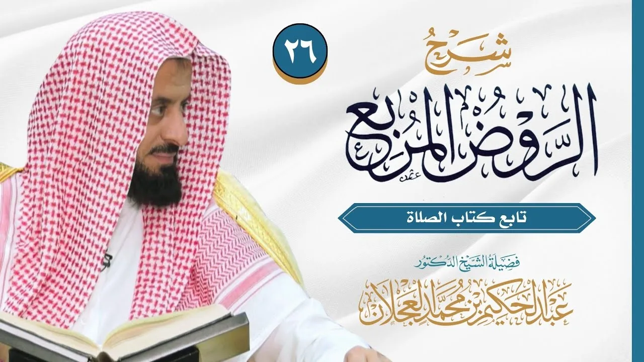 الروض المربع (٢٦) - تابع كتاب الصلاة  | شرح د. عبد الحكيم العجلان