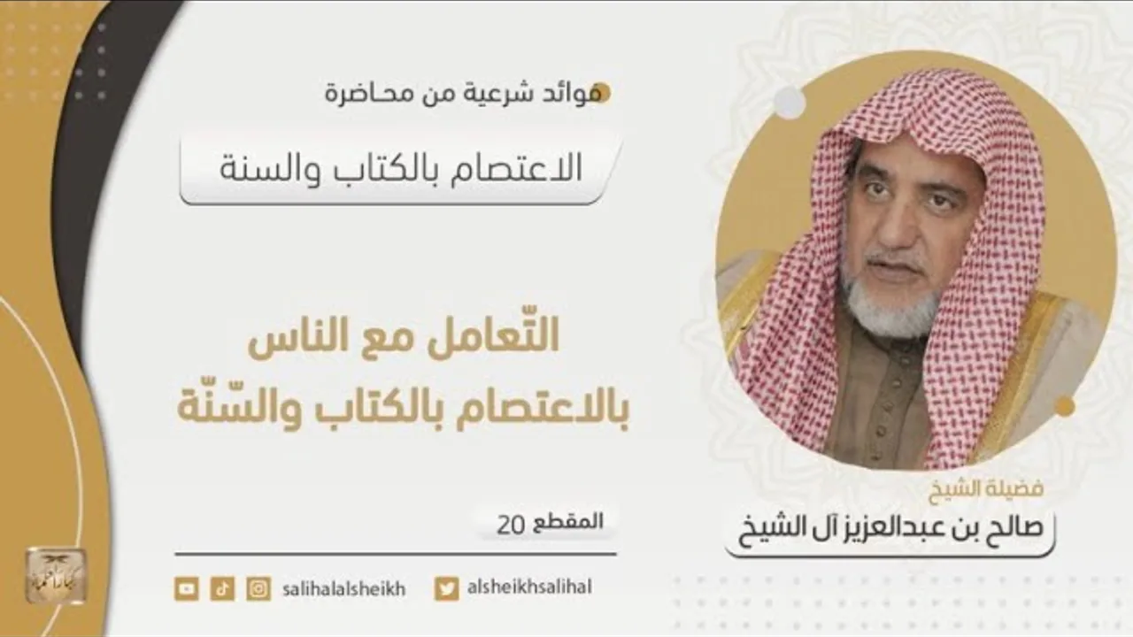 التّعامل مع الناس بالاعتصام بالكتاب والسّنّة | فضيلة الشيخ صالح آل الشيخ