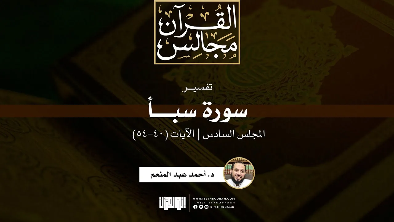 تفسير سورة سبأ (6) | الآيات (40-54) | د. أحمد عبد المنعم