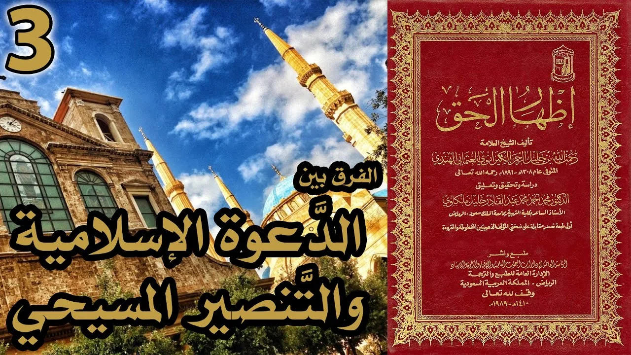 الفرق بين الدعوة الإسلامية والتنصير المسيحي | أسئلة إظهار الحق 3
