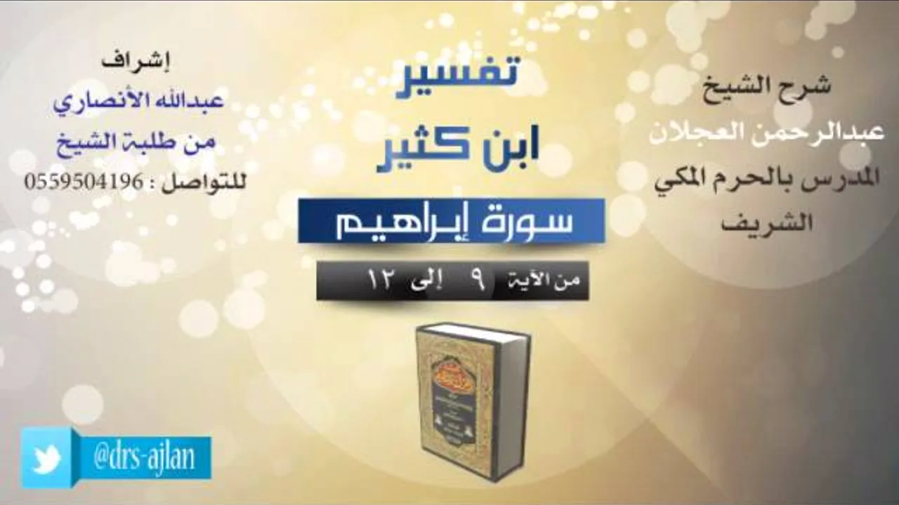 تفسير ابن كثير | شرح الشيخ عبدالرحمن العجلان | 3- سورة إبراهيم | من الأية 9 إلى 12