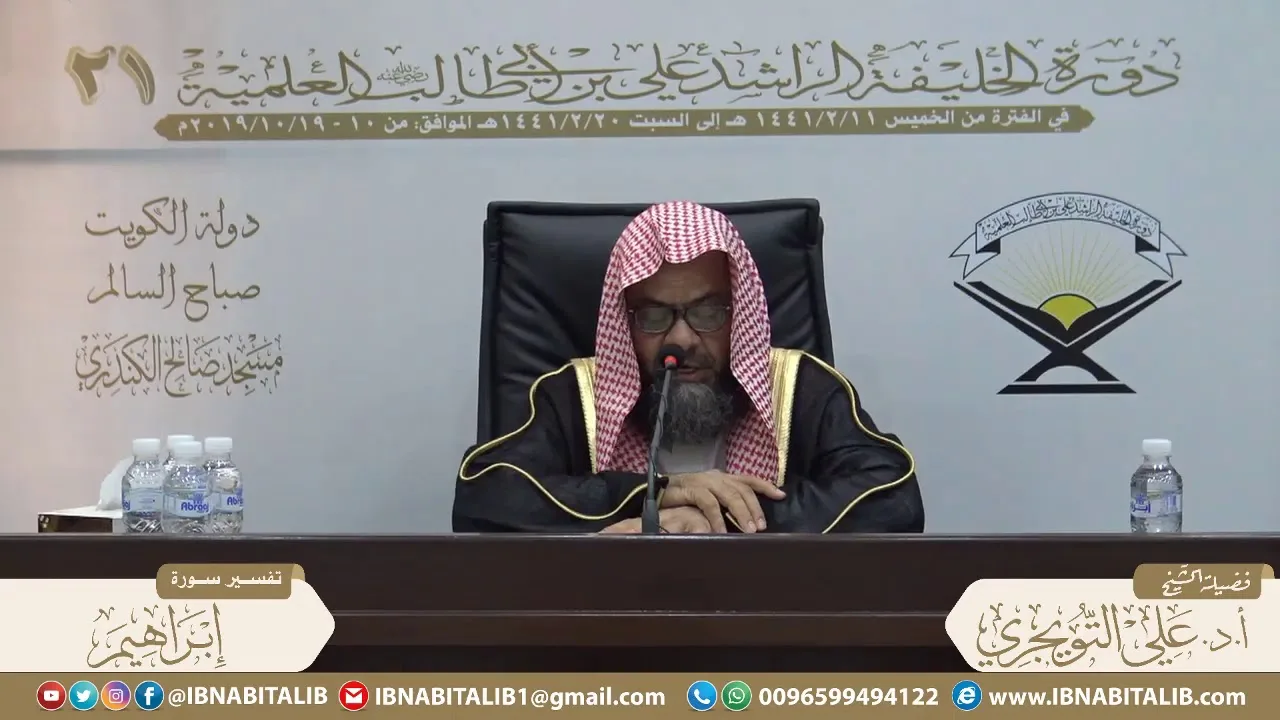 02 تفسير سورة إبراهيم من الآية 6 إلى الآية 36  للشيخ أ. د. علي بن غازي التويجري حفظه الله