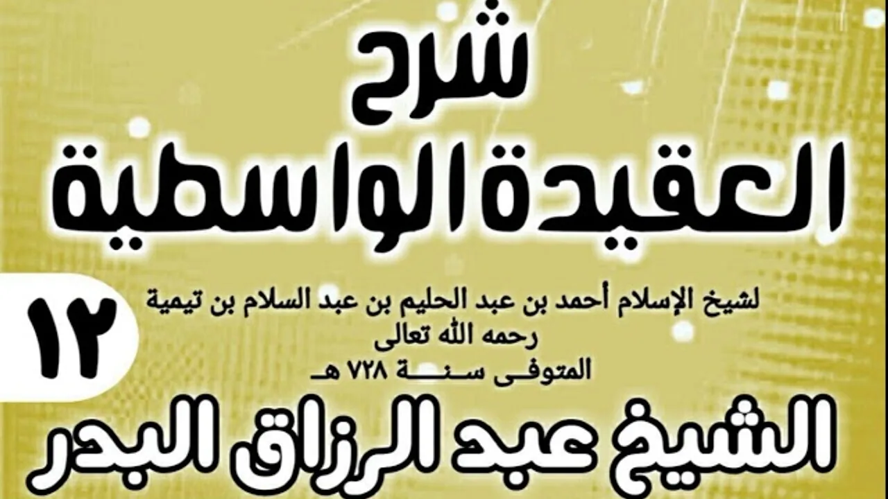12 - شرح العقيدة الواسطية (عام 1432هـ) - الشيخ عبد الرزاق البدر