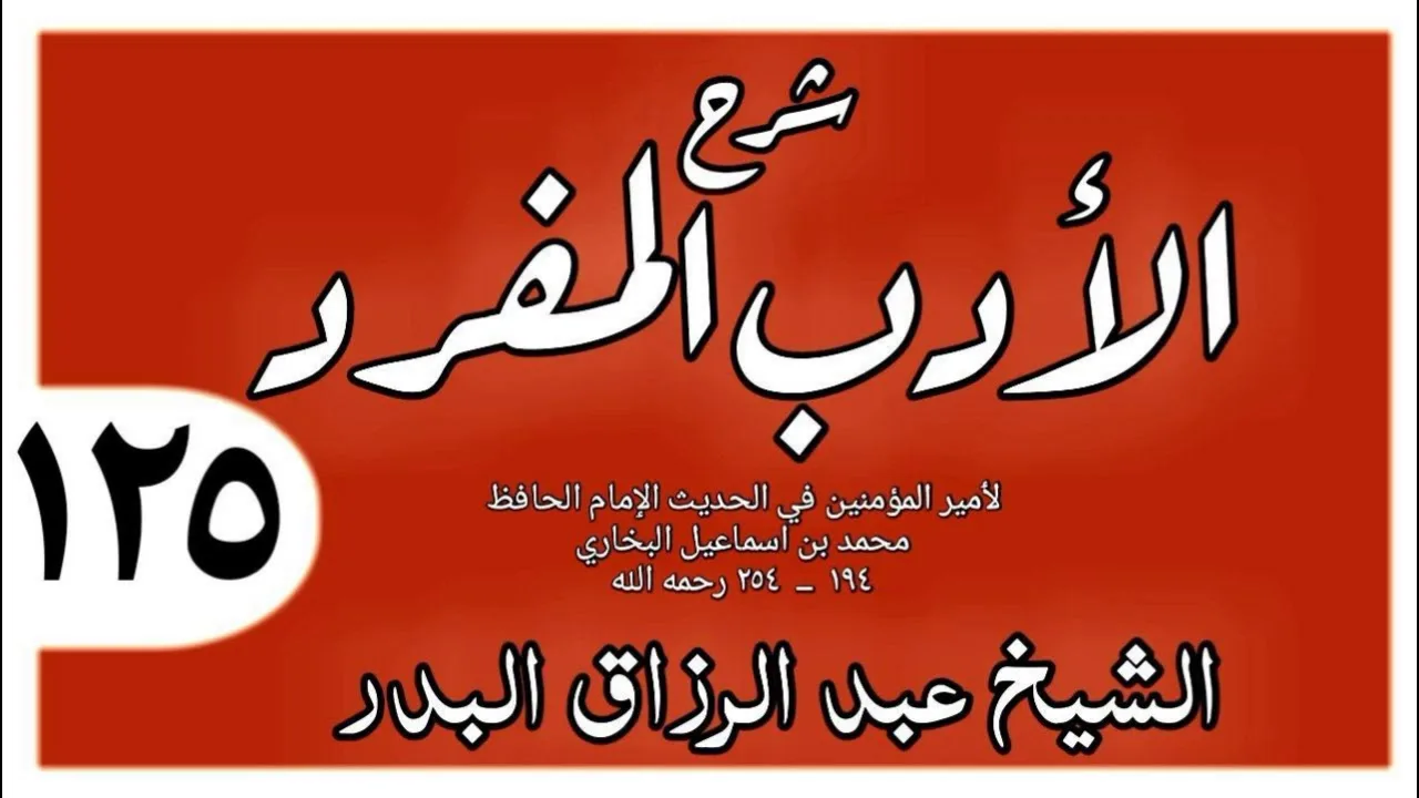 125 - شرح الأدب المفرد -باب قيام الرجل لأخيه  - الشيخ عبد الرزاق البدر