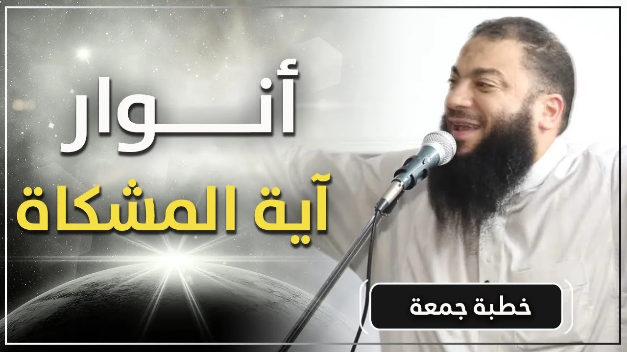 أنوار آية المشكاة | #خطبة_جمعة | د . حازم شومان