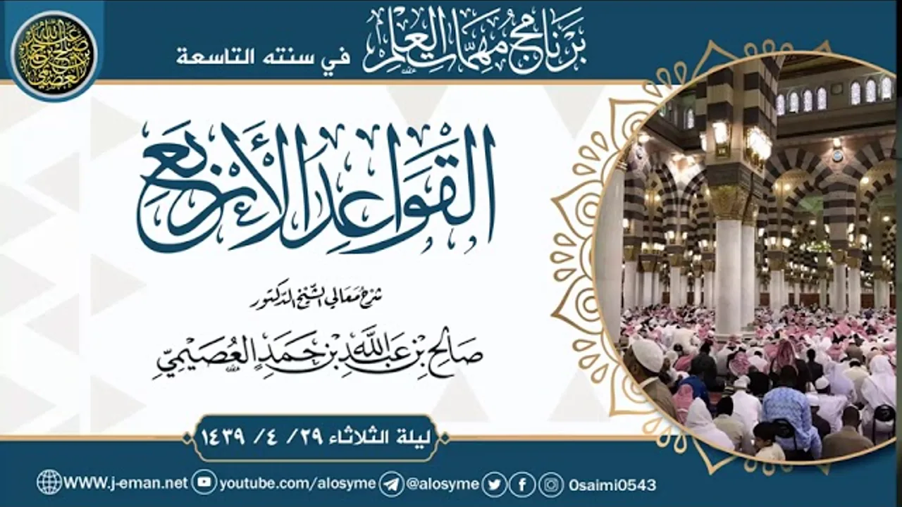 شرح (القواعد الأربع) | مهمات العلم 1439 | الشيخ صالح العصيمي
