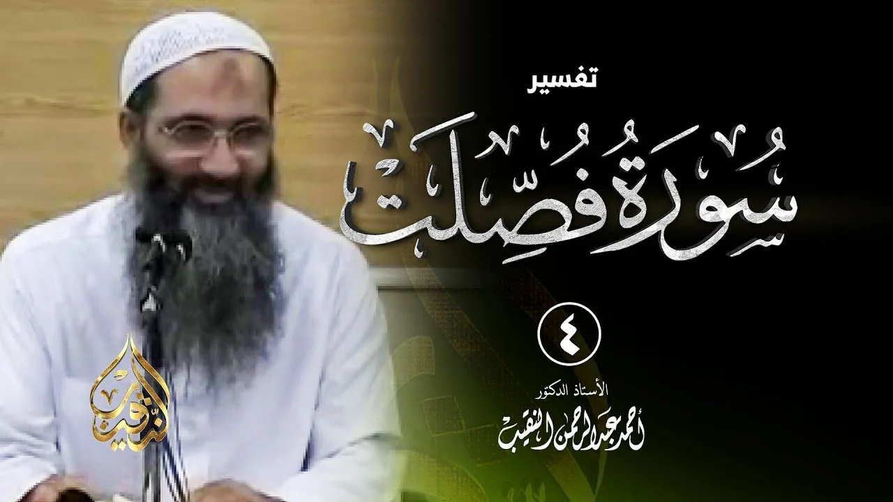 4 | تفسير سورة فصلت - رمضان 1432 هـ | الشيخ أ.د أحمد النقيب