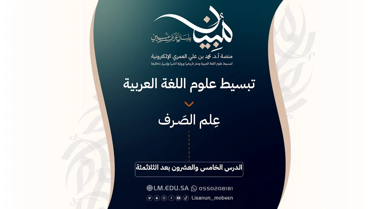 الدرس ٣٢٥ | ظاهرة اتفاق الأفعال في الصورة واختلافها في الحقيقة: المسألة الخامسة والخمسون