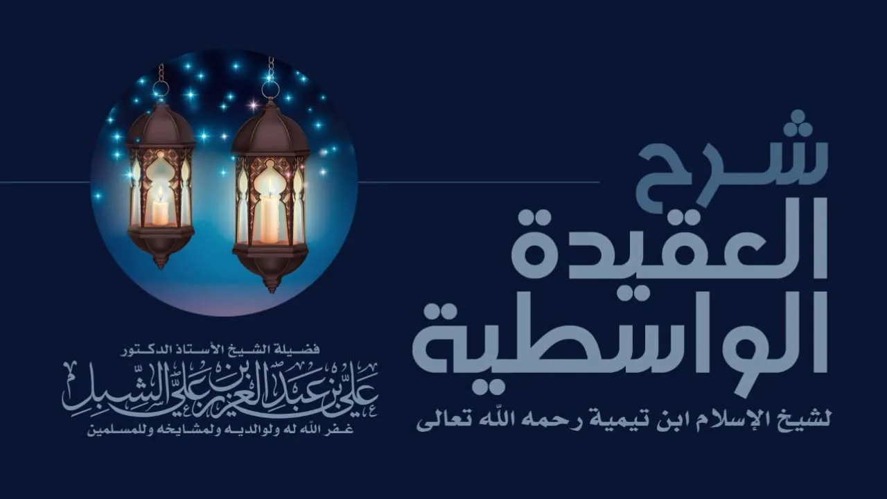أ.د. علي الشبل | شرح العقيدة الواسطية (8/ 9)
