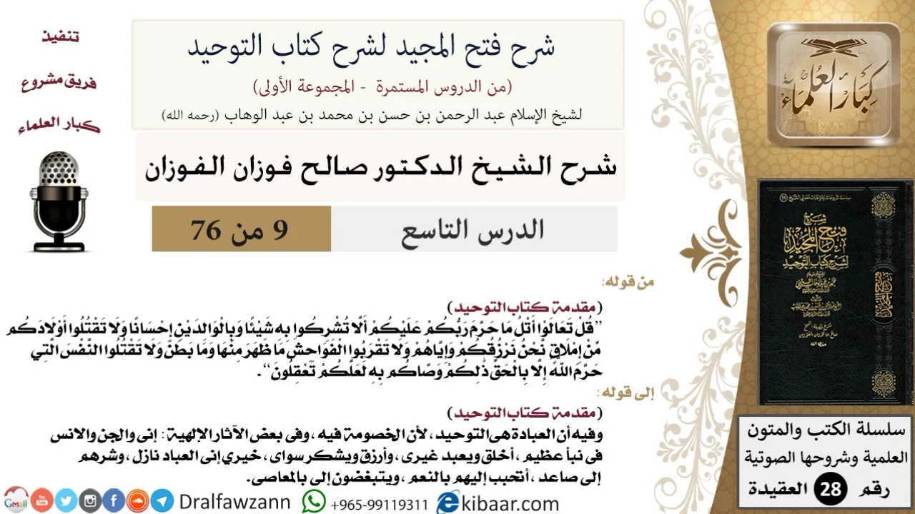 09 من 76/شرح فتح المجيد لشرح كتاب التوحيد/الخصومة في التوحيد/صالح الفوزان/العقيدة/كبار العلماء