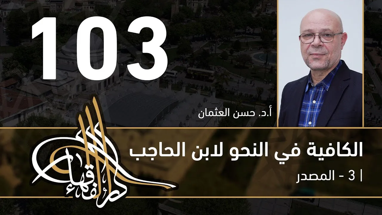 الكافية لابن الحاجب -  103 - الفصل التاسع - أ. د. حسن العثمان