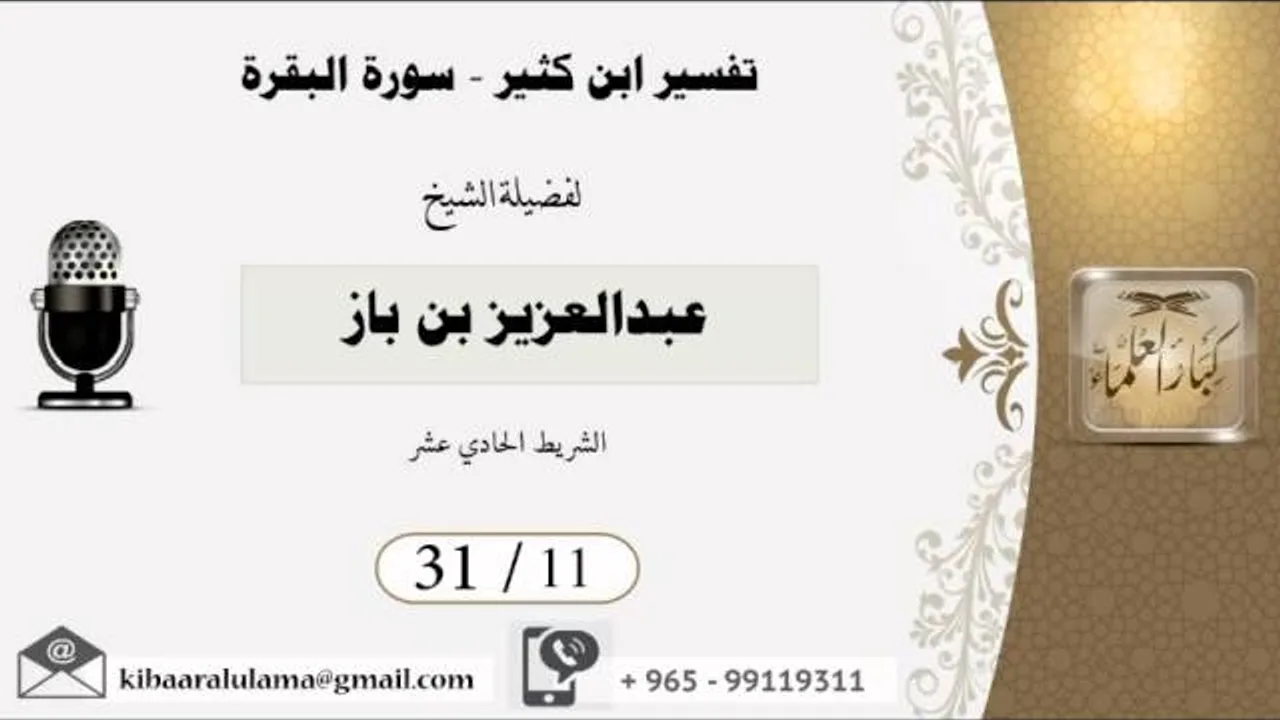 31/11 تفسير ابن كثير سورة البقرة / عبدالعزيز بن باز - بن باز - مشروع كبار العلماء