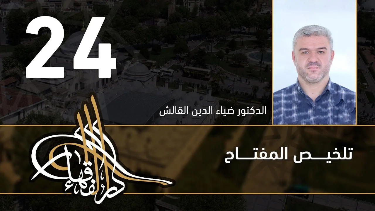 تلخيص المفتاح - 24 - الفصل العاشر - د.ضياء الدين القالش