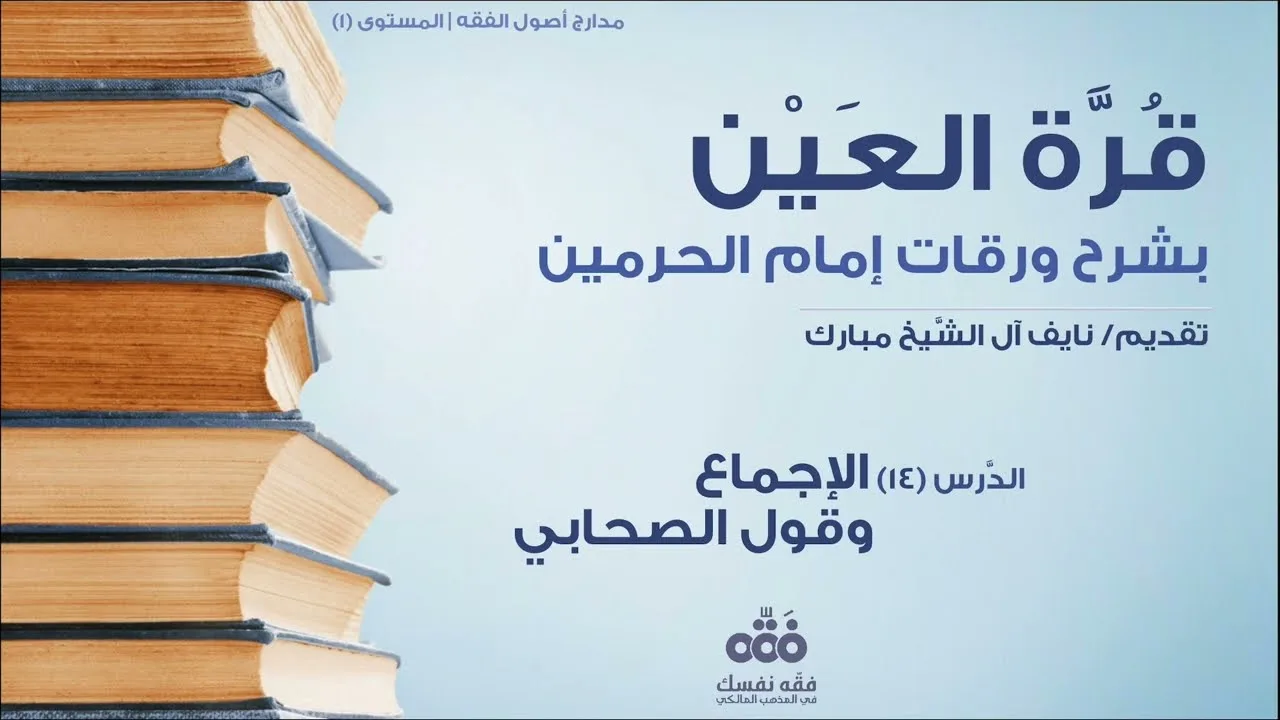 (14) الإجماع وقول الصحابي | قرة العين شرح ورقات إمام الحرمين للحطاب | نايف آل الشيخ مبارك