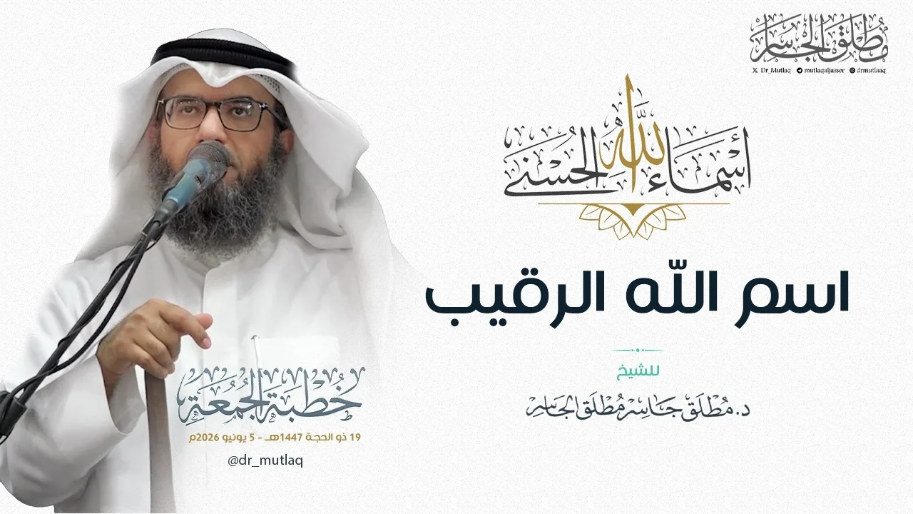 ولله الأسماء الحسنى (28) - اسم الله الرقيب