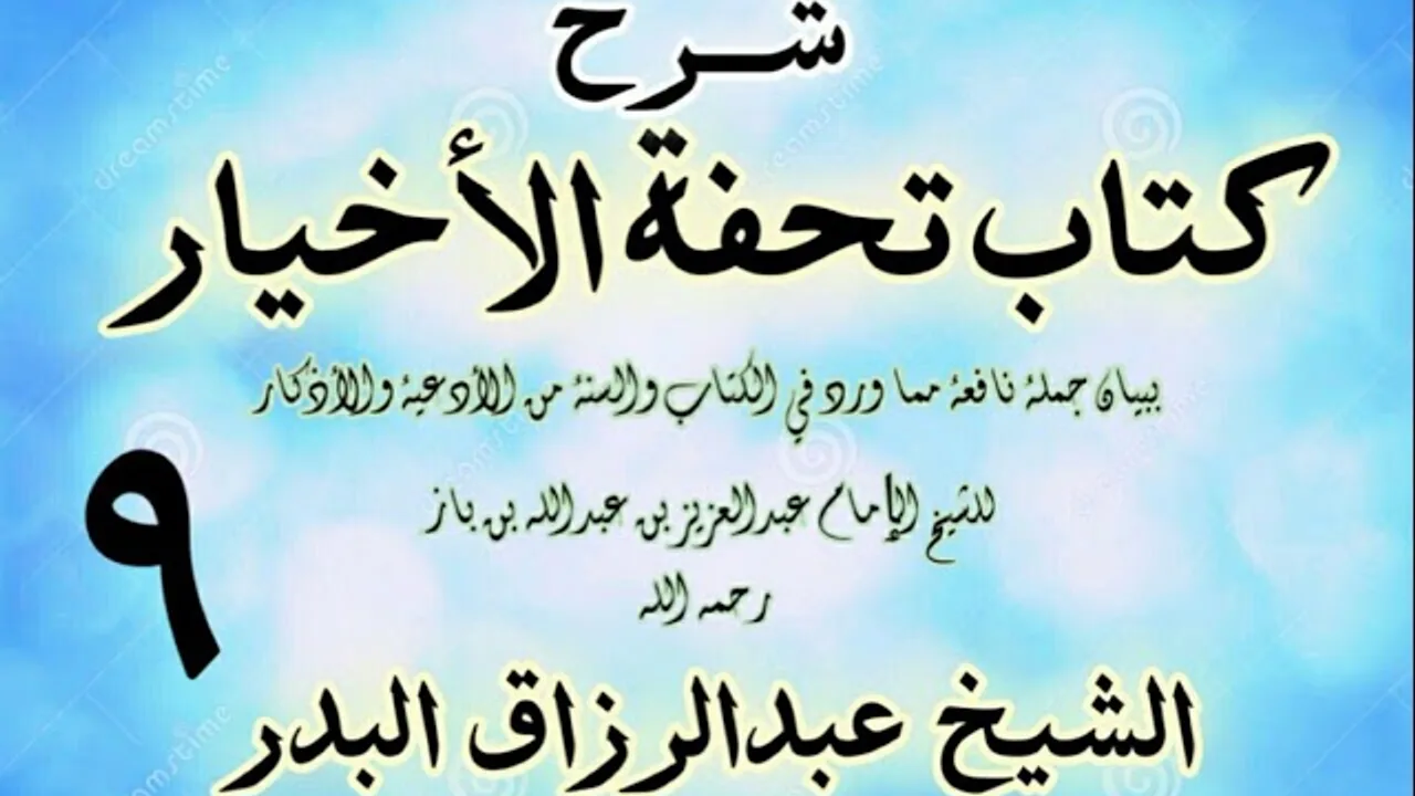09 - شرح كتاب تحفة الأخيار - للعلامة ابن باز - الشيخ عبد الرزاق البدر