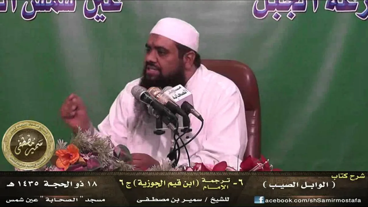 الوابل الصيب - الشرح الجديد |( [6] ترجمة ابن قيم الجوزية [جـ 6] )| للشيخ سمير مصطفى
