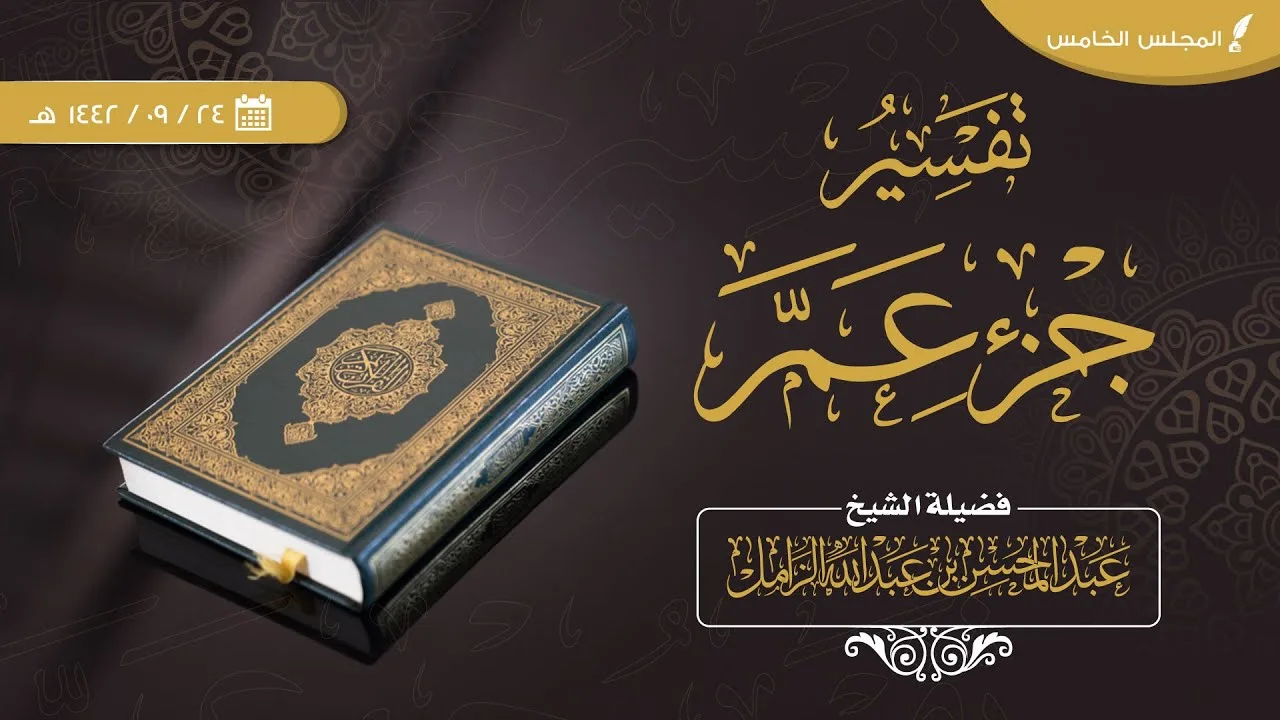 تفسير جزء عم [5] | سورة النازعات [2/2]