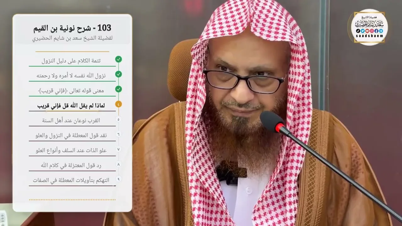 103 - شرح نونية بن القيم لفضيلة الشيخ سعد بن شايم الحضيري