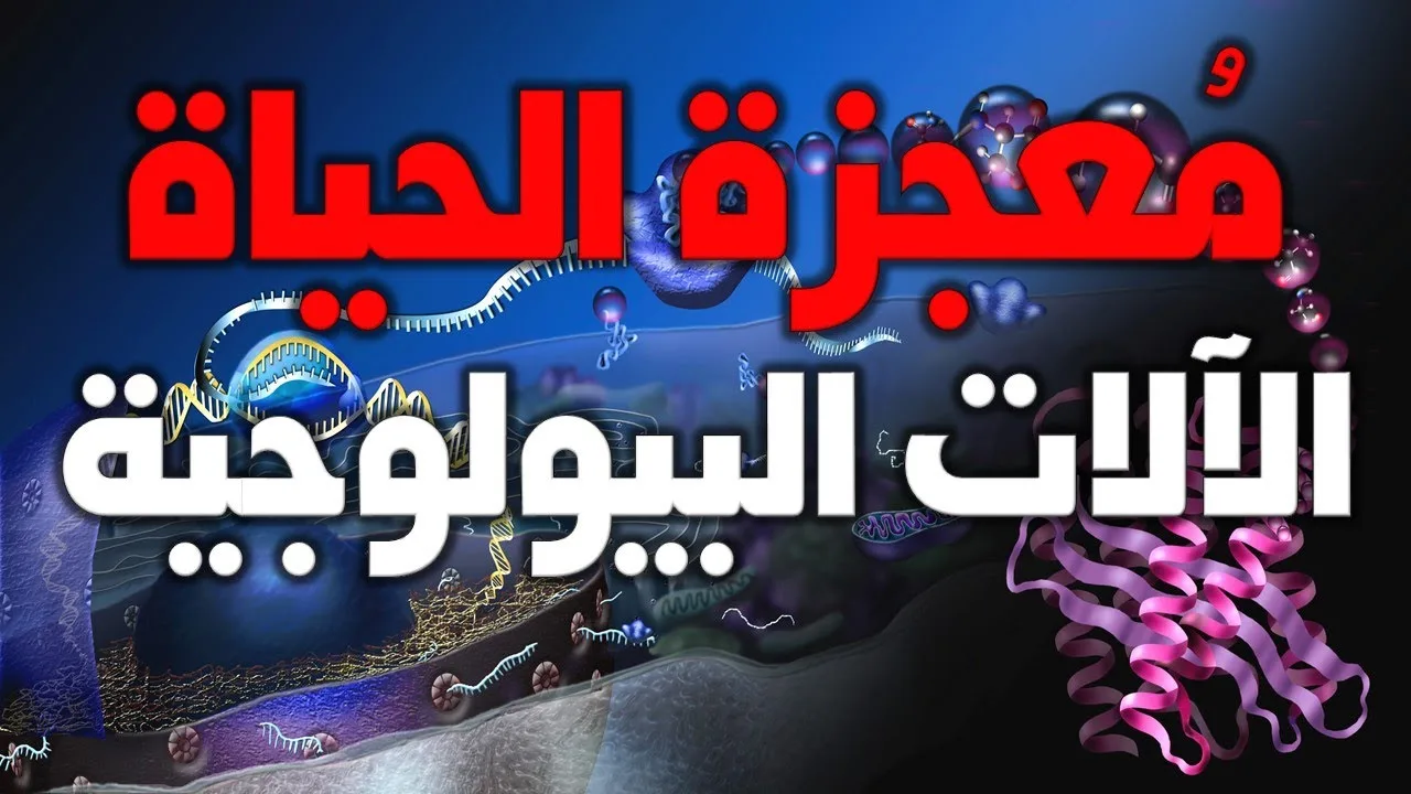 محركات وآلات داخل الخلية | معجزة الحياة دليل على وجود الله