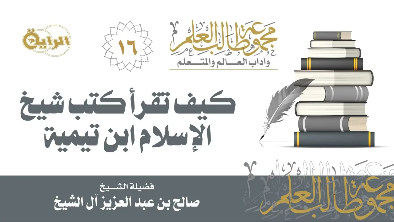 16 كيف تقرأ كتب شيخ الإسلام ابن تيمية - الشيخ صالح آل الشيخ
