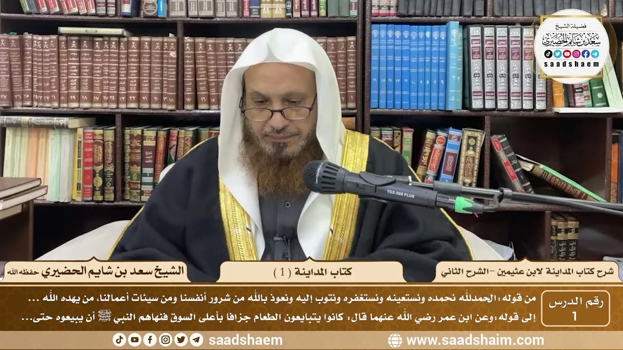 1 - شرح كتاب المداينة لابن عثيمين ( 1 ) الشرح الثاني - الشيخ سعد بن شايم الحضيري
