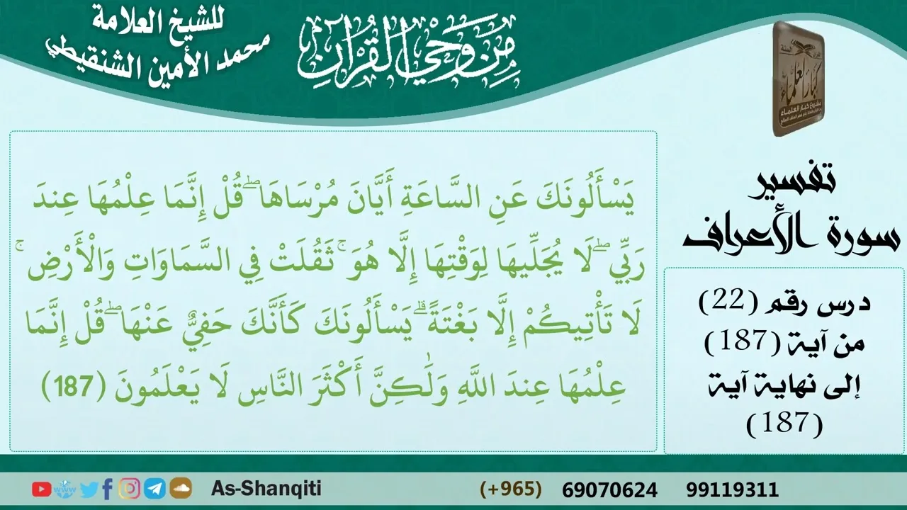 22-من وحي القرآن للشيخ محمد الأمين الشنقيطي - تفسير سورة الأعراف - الآيات [187] - مشروع كبار العلماء