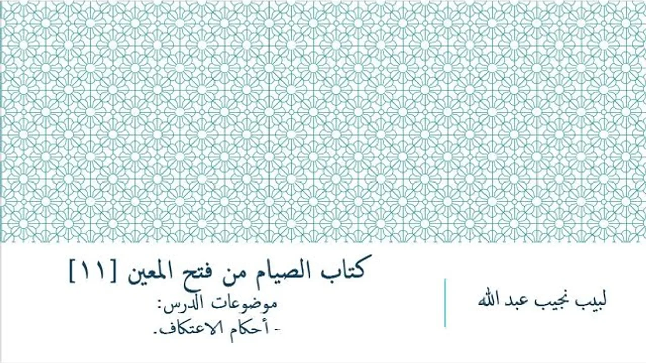 شرح فتح المعين للعلامة المليباري - كتاب الصيام [12]