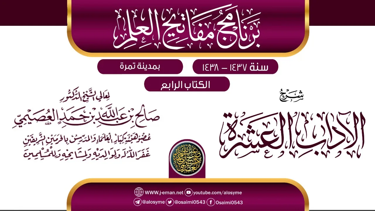 شرح (الآداب العشرة) | برنامج مفاتيح العلم بتمرة 1438 | الشيخ صالح العصيمي
