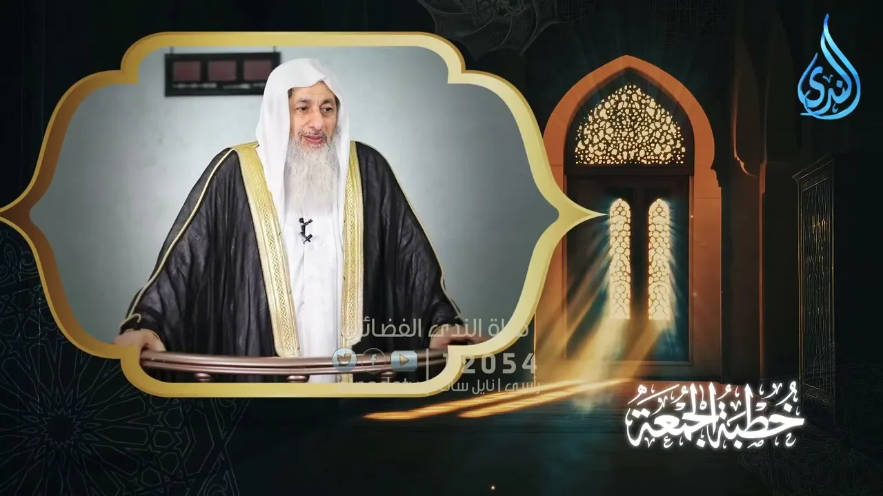 وَمَا كُنَّا عَنِ الْخَلْقِ غَافِلِينَ | خطبة الجمعة | الشيخ مصطفى العدوي
