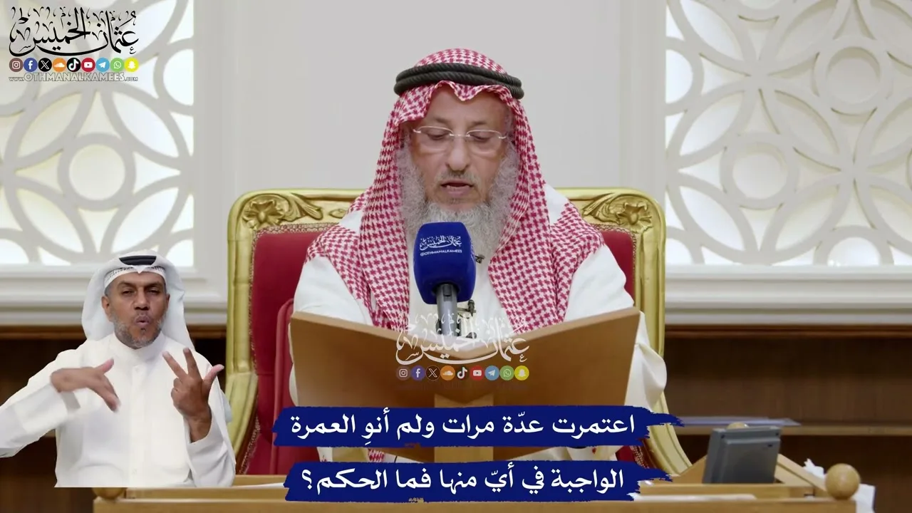 85 - اعتمرت عدّة مرات ولم أنوِ العمرة الواجبة في أيّ منها فما الحكم؟ - عثمان الخميس