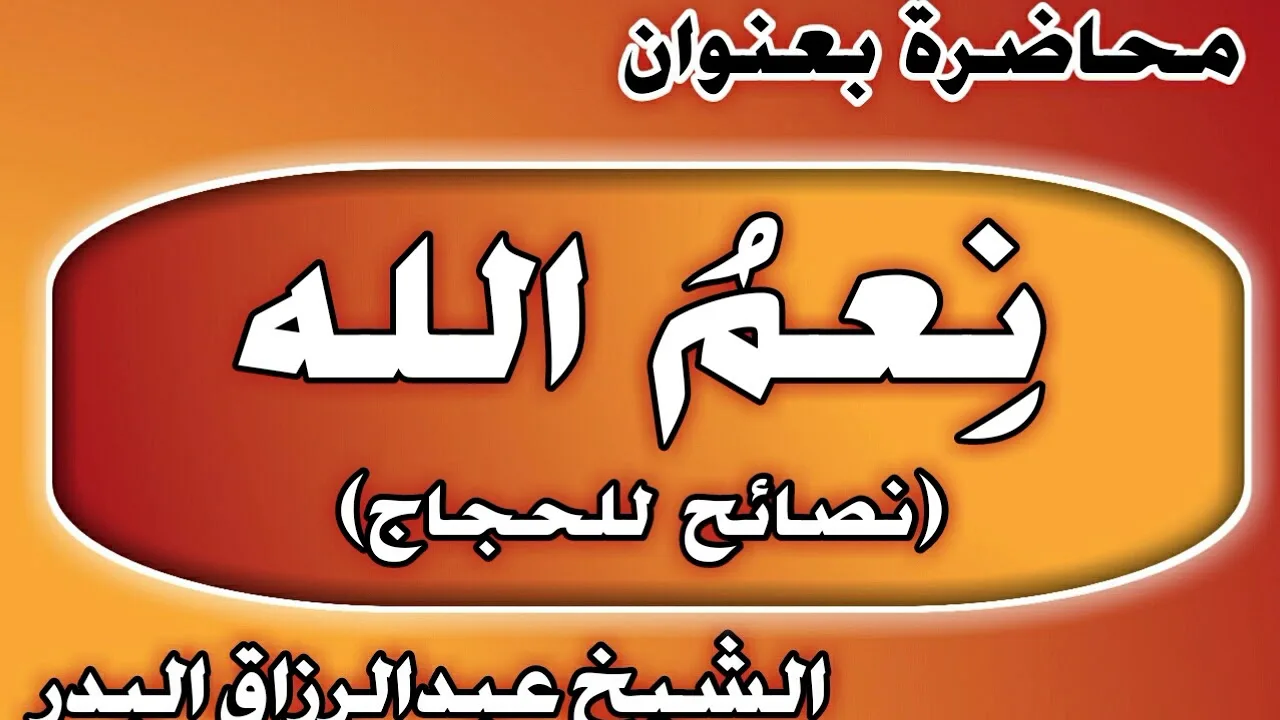 نِعمُ الله (نصائح للحجاج) الشيخ عبد الرزاق بن عبد المحسن العباد