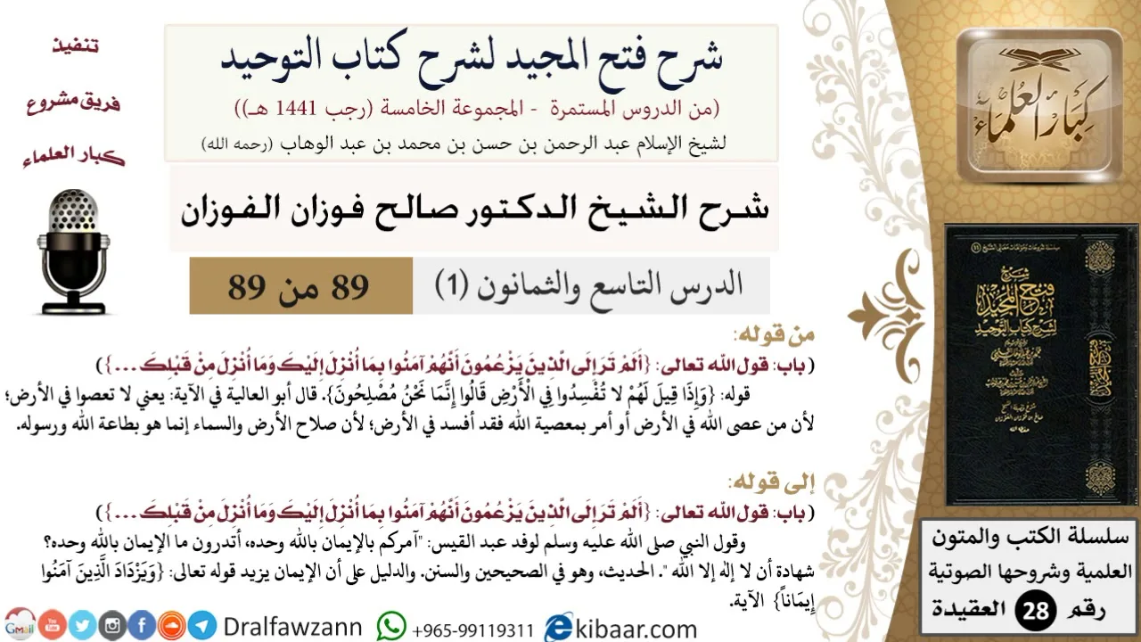 شرح فتح المجيد لشرح كتاب التوحيد (89-1) لمعالي الشيخ صالح الفوزان - كبار العلماء