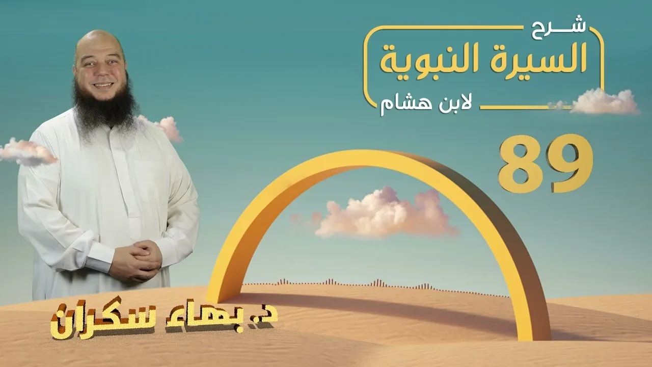 تهذيب سيرة ابن هشام 89 | تابع .. غزوة حنين - د.بهاء سكران