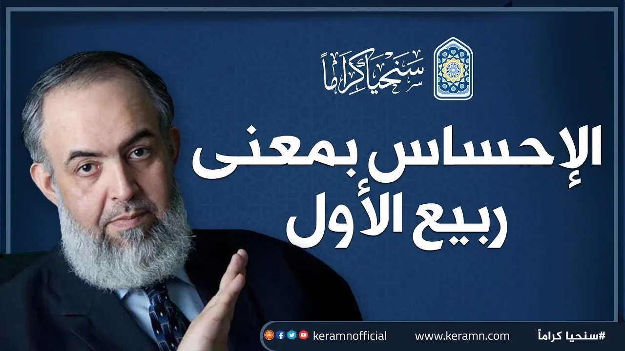 🔴 الإحساس بمعاني ربيع الأول | شهرٌ كله للنبي .. ذكرى لقلبِ حي، وعقلٍ لا تخرجه المشاعر عن حدود الفقه