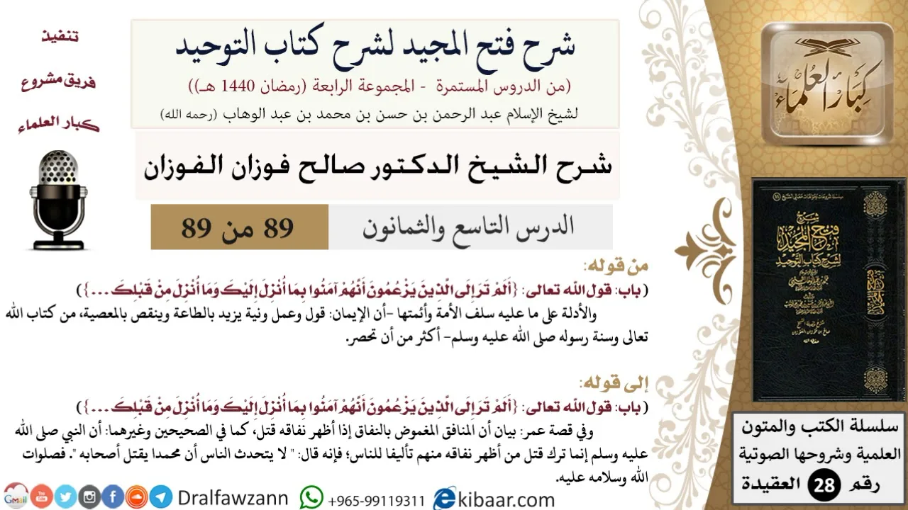 شرح فتح المجيد لشرح كتاب التوحيد (89-2) لمعالي الشيخ صالح الفوزان - كبار العلماء
