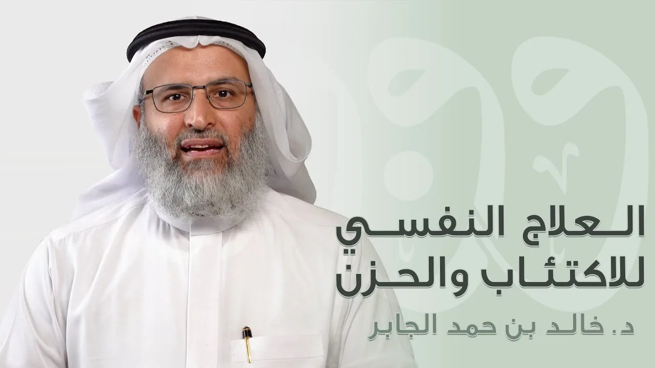 العلاج النفسي للاكتئاب والحزن - د. خالد الجابر