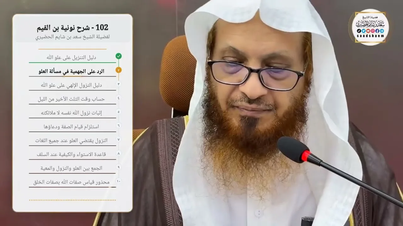 102 - شرح نونية بن القيم لفضيلة الشيخ سعد بن شايم الحضيري