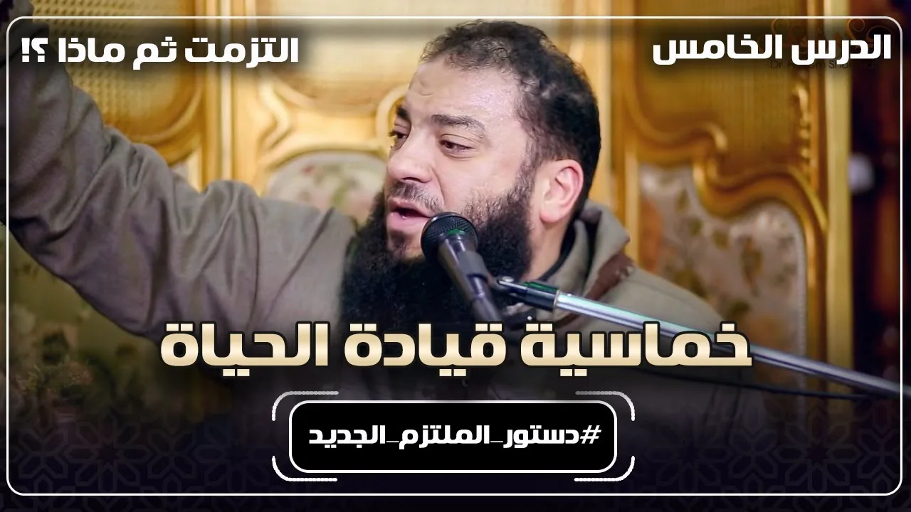 خماسية قيادة الحياة | الدرس ( 05 ) | " التزمت ثم ماذا ؟! " | #دستور_الملتزم_الجديد | د . حازم شومان