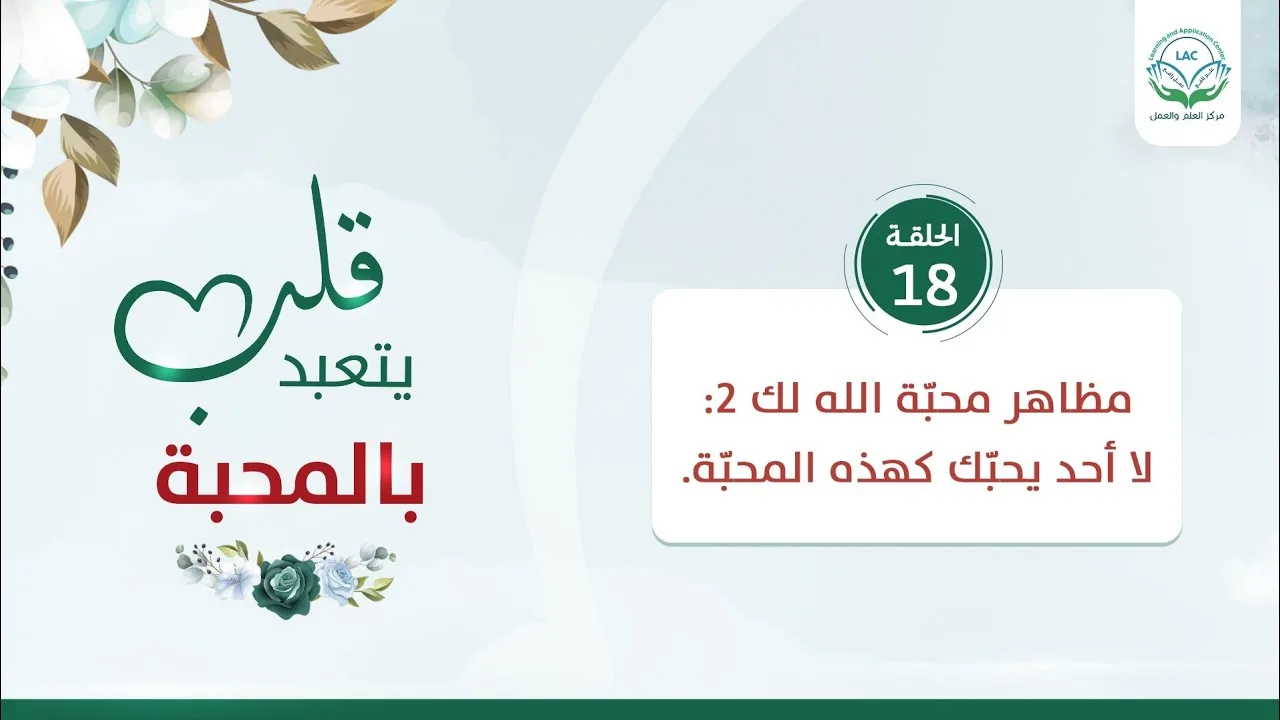مظاهر محبّة الله لك 2 | الحلقة 18 | سلسلة قلب يتعبد بالمحبة | د.شريف طه يونس