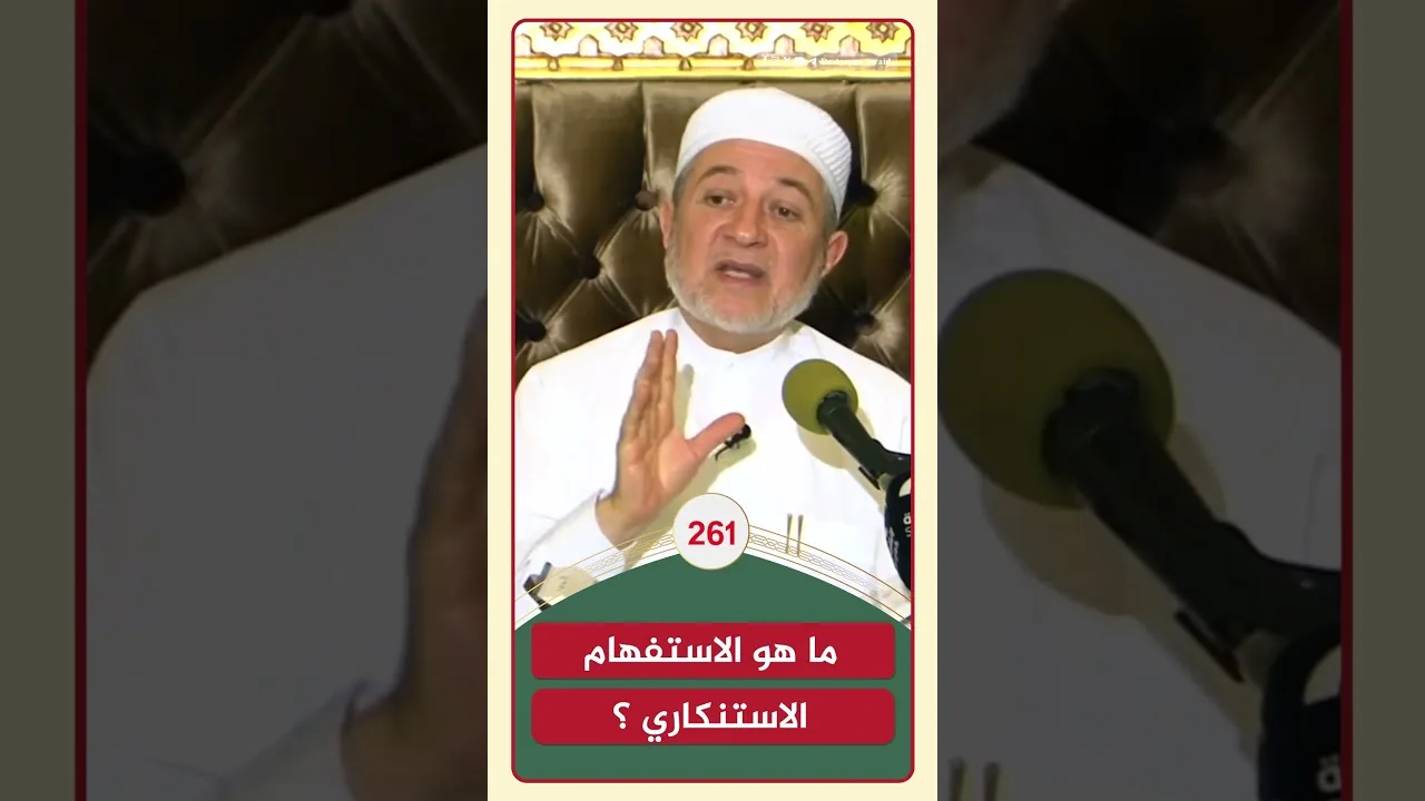 ما هو الاستفهام الاستنكاري؟ | الشيخ أيمن سويد