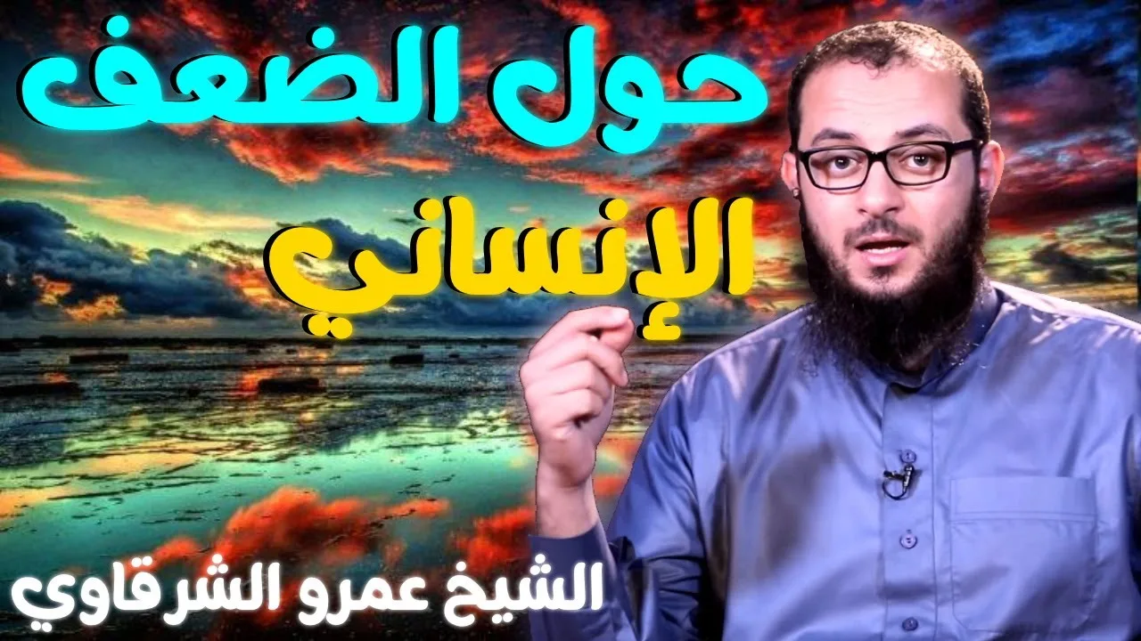 حول الضعف الإنساني 💚 | للدكتور الشيخ عمرو الشرقاوي
