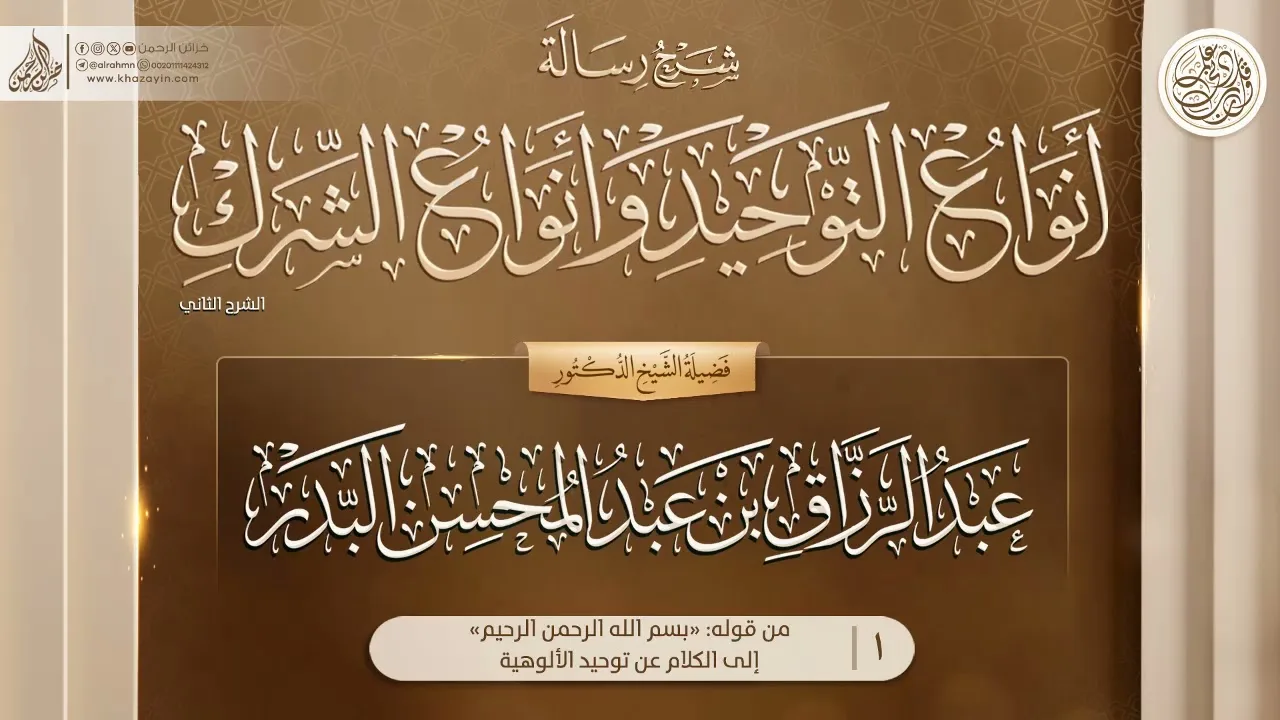 رسالة أنواع التوحيد وأنواع الشرك {من قوله: بسم الله الرحمن الرحيم}{1} عبد الرزاق بن عبد المحسن البدر