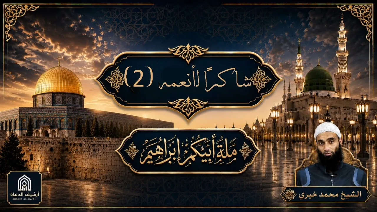 شاكرًا لأنعمه (٢) || ملة أبيكم إبراهيم - الشيخ محمد خيري 