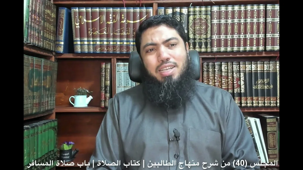 شرح«منهاج الطالبين وعمدة المفتين»كتاب الصلاة [40] | باب صلاة المسافر | شروط القصر
