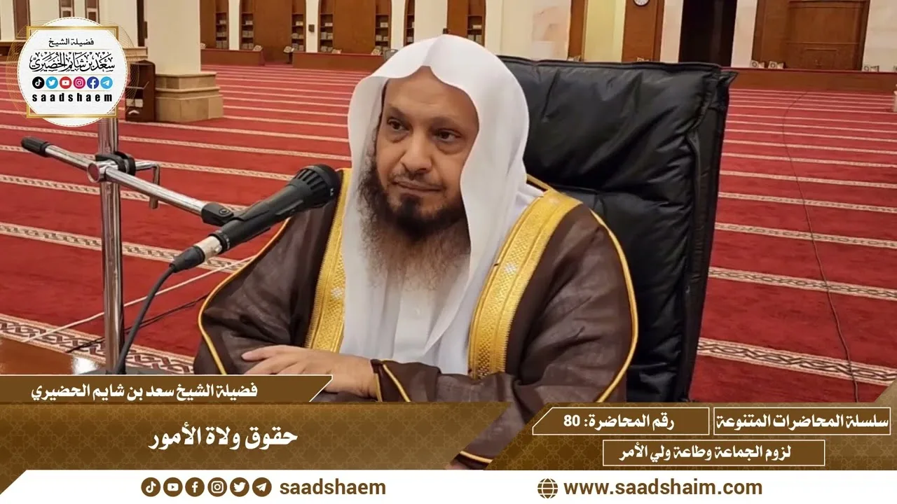 80 - حقوق ولاة الأمور - سلسلة المحاضرات العام للشيخ سعد بن شايم الحضيري
