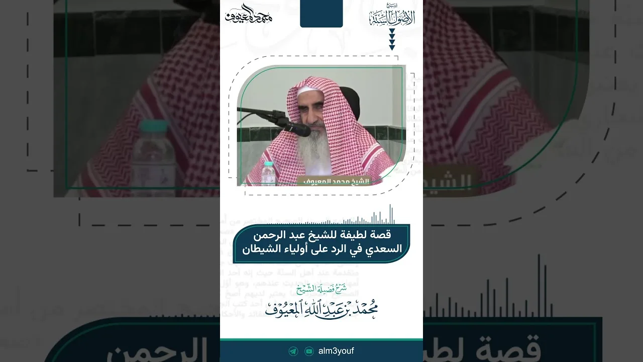 38 قصة لطيفة للشيخ عبد الرحمان السعدي في الرد على أولياء الشيطان