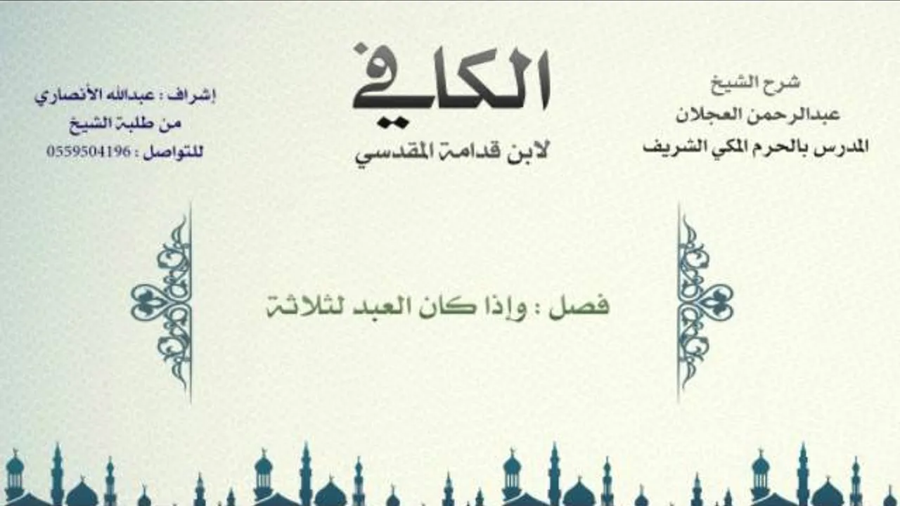 الكافي لابن قدامة المقدسي | شرح الشيخ عبدالرحمن العجلان | 611- كتاب العتق 5