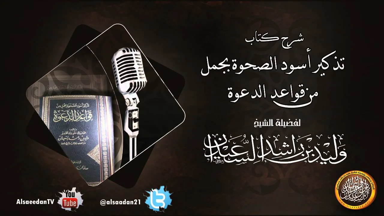 الدرس الثاني من شرح كتاب تذكير اسود الصحوة بجمل من قواعد الدعوة